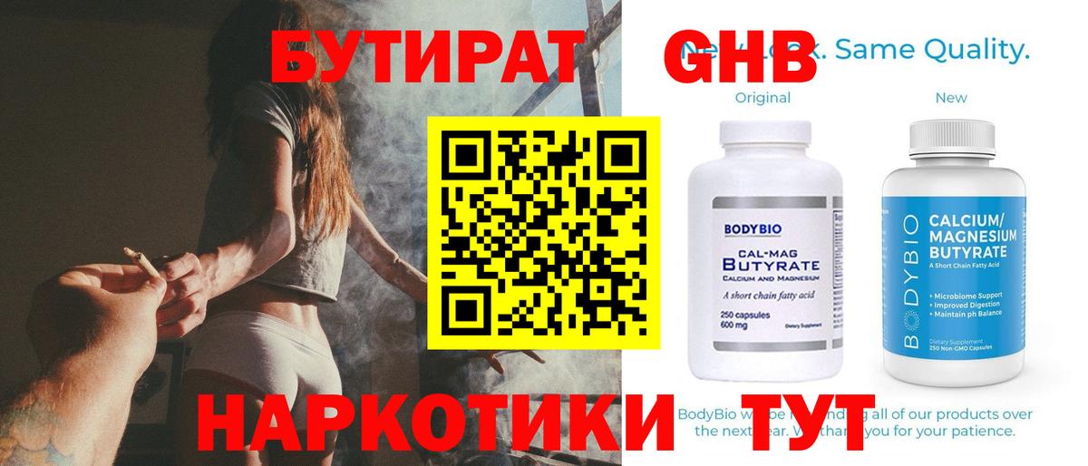Бутират бутандиол  БУТИРАТ  Бутурлиновка  Вход с VPN 