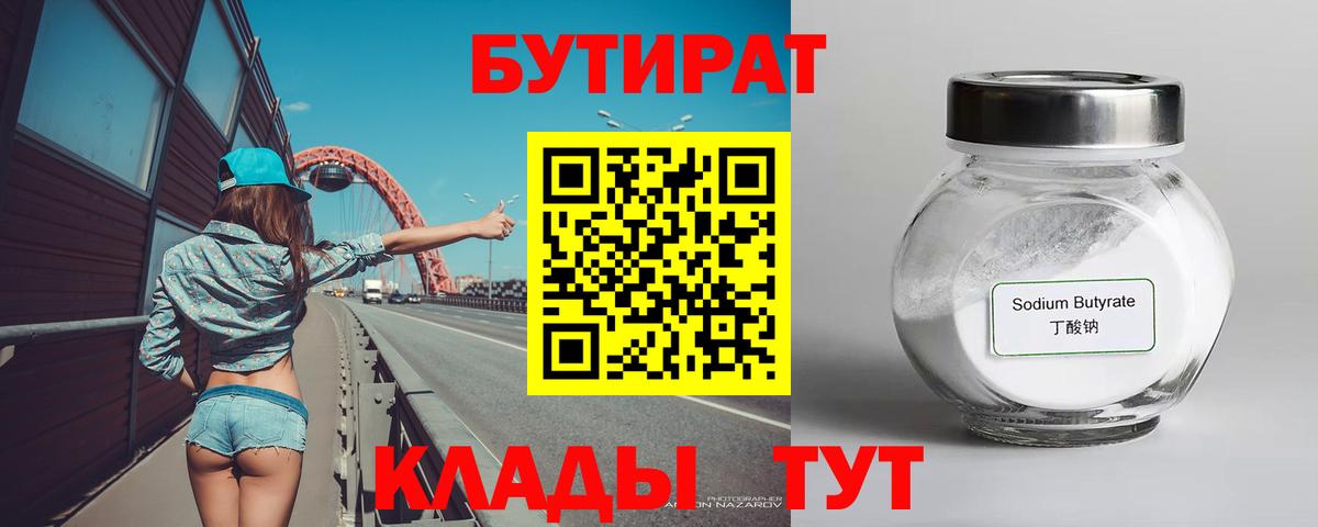 БУТИРАТ 99% Бутурлиновка